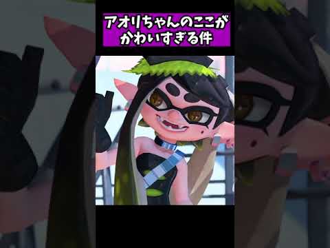 スプラ３ アオリちゃんのここがかわいすぎる ヒーローモード Shorts ネタバレ注意