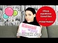 Обзор коробочки Kawaii Box + РОЗЫГРЫШ//завершен