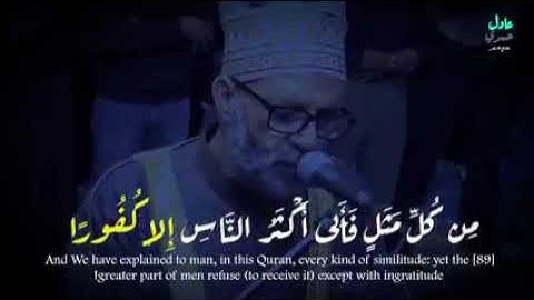 ولقد صرفنا للناس في هذا القرآن تلاوه خاشعه للشيخ حسن صالح