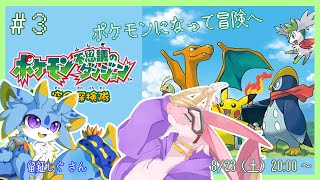 【ポケモン不思議のダンジョン 空の探検隊】懐かしのポケダン！！ポケモンちゃんになって仲間たちと一緒に冒険へ！！！with 留鉦しぐ さん　～レポートNo.3～