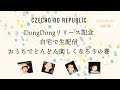Czecho No Republic - DongDongリリース記念 自宅で生配信《おうちでどんどん楽しくなろうの巻》