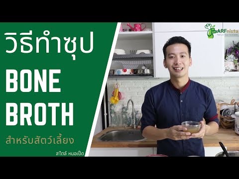 Bone Broth น้ำซุปสำหรับฟื้นฟูสุขภาพสัตว์เลี้ยง | Barfnista