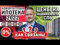 Как влияет Новая Льготная Ипотека 2022 на Цены на Недвижимость СПб и Новостройки СПб 2022?