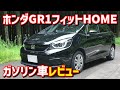 【ホンダ】新型フィット HOME ガソリン レビュー【4代目 GR1】