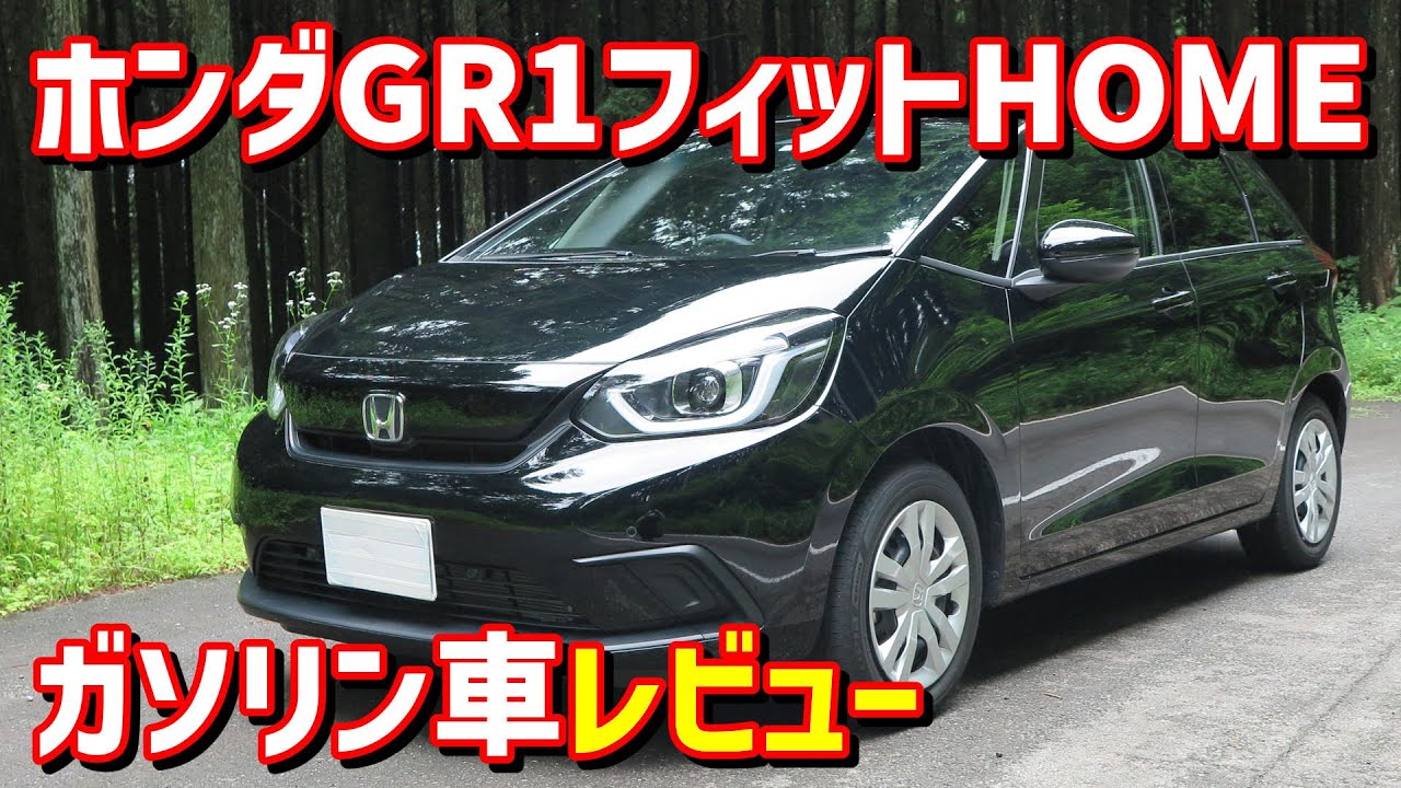 ホンダ 新型フィット Home ガソリン レビュー 4代目 Gr1 Youtube