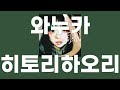 와누카(和ぬか) / 히토리바오리(一人羽織) [가사/발음]