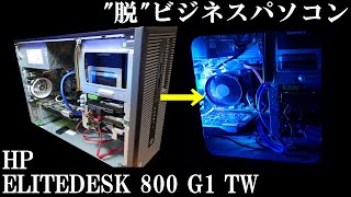 【HP ELITEDESK 800 G1 TW】色んな意味で目指すは脱ビジネスパソコン