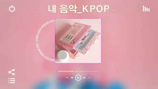 [Playlist] 더운 여름 아니면 언제 들을래??? | 여름에 듣기 좋은 적당히 둠칫한 국내 노래모음 플레이리스트 | Chill  Korean kpop Music