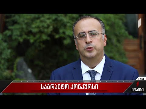 საგრანტო კონკურსი