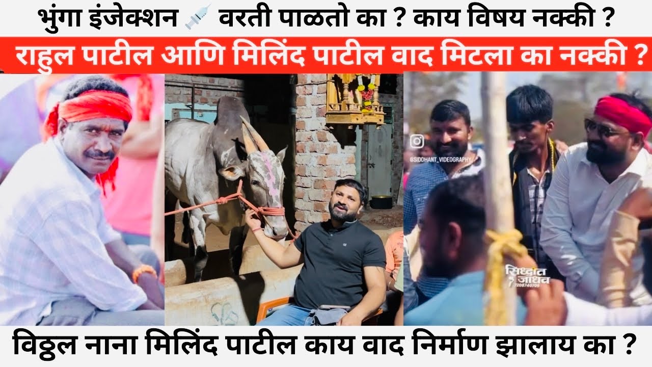 राहुल पाटील आणि मिलिंद पाटील वाद मिटला का नक्की ? विठ्ठल नाना मिलिंद पाटील काय वाद निर्माण झालाय का 