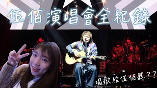 伍佰演唱會VLOG | 伍佰真的都沒在唱嗎？| 半夜一點的演唱會還是超嗨😍