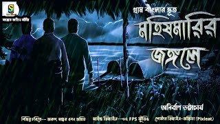 মহিষমারির জঙ্গলে ( গ্রাম বাংলার ভূতের গল্প ) | Gram Banglar Vuter Golpo | Audio story 2023