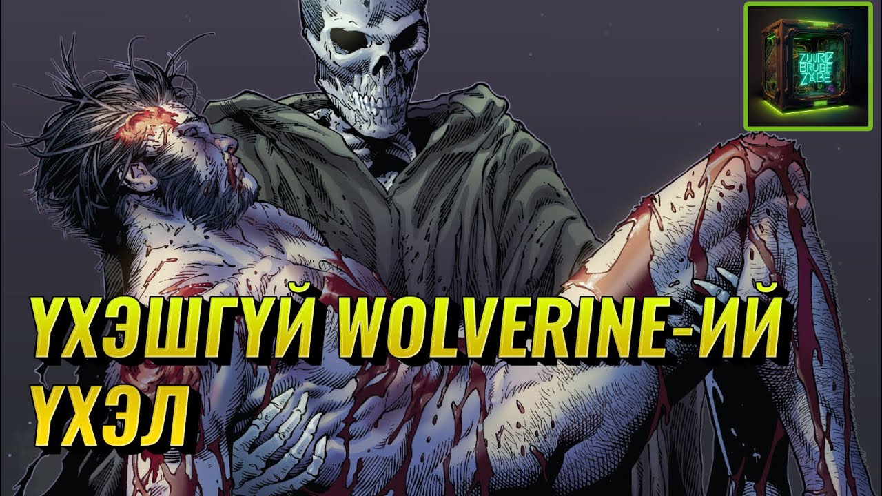 Wolverine хэрхэн үхдэг вэ?