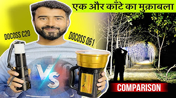 एक और धमाकेदार मुक़ाबला 😮|| DOCOSS C20 Torch || DOCOSS Q61 Torch || DOCOSS C20 || Rechargeable Torch