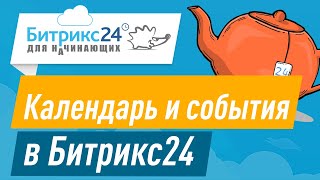 Календарь в Битрикс24