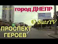 Город Днепр. Проспект ГЕРОЕВ. Dnipro city. HEROES Avenue