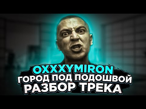 OXXXYMIRON - ГОРОД ПОД ПОДОШВОЙ || РАЗБОР ТРЕКА