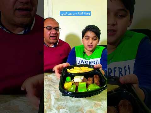 تجربة وجبة كفتة مطعم بون ابيتي   مازن ياسر