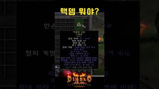 맥뎀은 고뇌 2개를 합친 위력을 보여준다【디아블로2레저렉션】