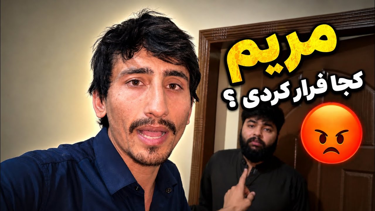 مریم فرار کرد😞از چیزی که میترسیم اتفاق افتاد🤦‍♂️همه فامیل با مریم هم دست اس🫱🏻‍🫲🏼خدایا خدا کمکم کن🙏