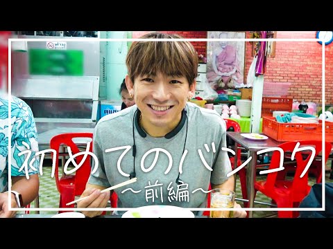 【完全プライベート】男2人旅〜NAOTOといくおのタイ旅行〜【バンコクグルメツアー】