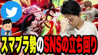 スマブラ界隈特有？SNSでの「とある言動」について語るザクレイ【スマブラSP】