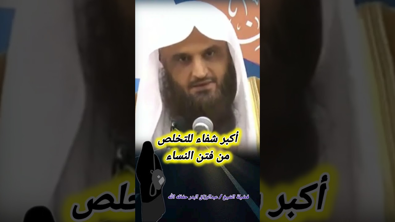 أكبر شفاء للتخلص من فتن النساء! || للشيخ عبدالرزاق البدر