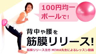 【筋膜リリースヨガ】100円均一で購入したボール×壁で背中や腰をリリース！