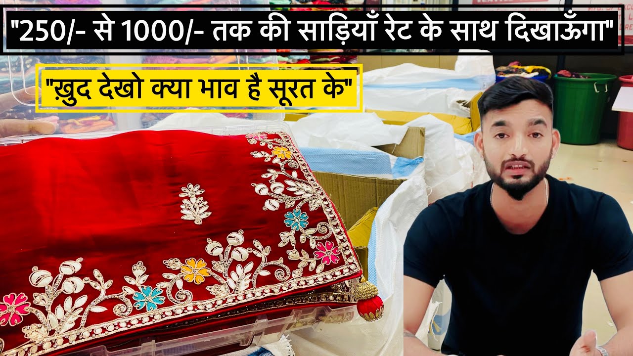 “ख़ुद देखो क्या भाव सूरत में साड़ियों के?? 250/- से 1000/- तक की रेट के साथ साड़ी डिजाइंस | Sumit |