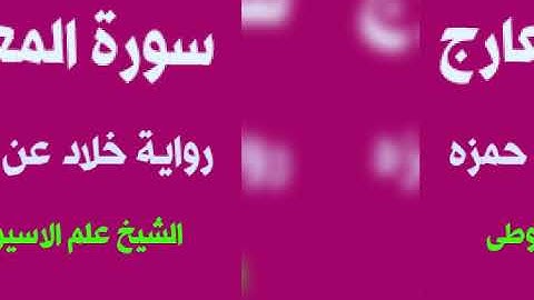 سورة المعارج برواية خلاد عن حمزه بصوت القارئ الشيخ علم الاسيوطى