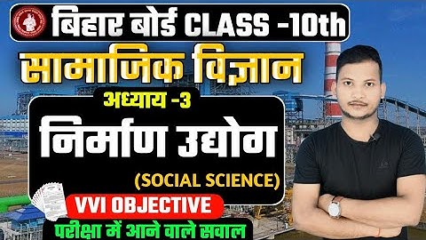 निर्माण उद्योग ऑब्जेक्टिव कक्षा 10 | Nirman Udyod Class 10 Objective Question | Social Science MCQ