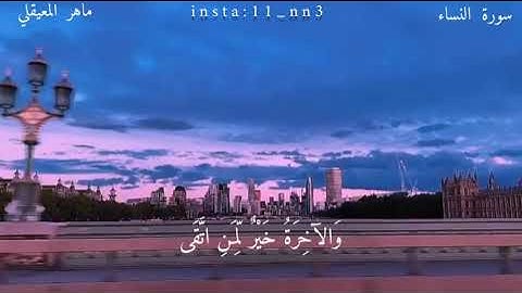 تلاوة خاشعة تبين حقيقة الدنيا الفانية(قُلْ مَتَاع الدَّنيَا قَلِيل والآخِرَة ُخَيْر لِّمَن اتَّقَى)