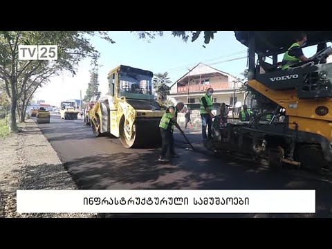 ინფრასტრუქტურული სამუშაოები