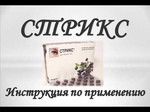 Видео: Strix Kids - инструкции за употреба, рецензии, цена, аналози на таблетки