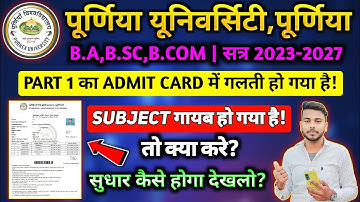 Purnea University Part 1 Admit Card में गलती हो गया है तो क्या करे? | Pup Admit Card Download 2024 |