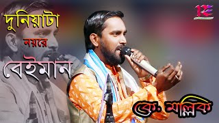 Duniyata Noire beiman | K. Mallick | দুনিয়াটা নয়রে বেইমান- কে মল্লিক | সনজীত মণ্ডলের ফোক রিমিক্স