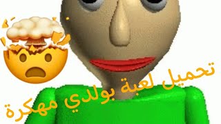 تحميل لعبة بولدي مهكرة🤯