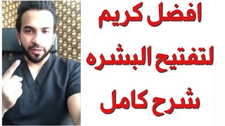 افضل كريم لتفتيح البشره - دكتور طلال المحيسن screenshot 3