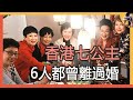 天意？香港「七公主」晚年生活，6人都曾離過婚，命運坎坷令人惋惜？