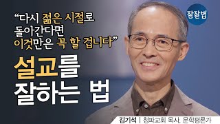 평신도에게도 도움이 되는 설교를 잘 하는 법ㅣ청파교회 김기석 목사ㅣ잘잘법 157회