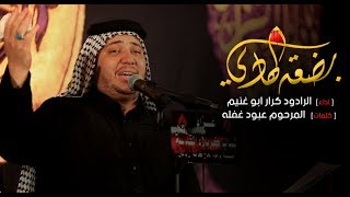 بضعة الهادي | الرادود كرار ابو غنيم