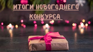 ПОБЕДИТЕЛИ/ИТОГИ НОВОГОДНЕГО КОНКУРСА