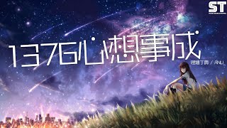 1376心想事成 - 理塘丁真 / ANU 『one three seven six 1376 666』【動態歌詞Lyrics】