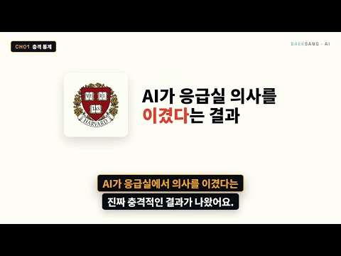 AI가 응급실 의사 이겼다? Harvard 67% vs 의사 50% 풀버전 (4분 정리)