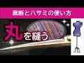 裁ちばさみ 使い方　丸を縫う　くり抜いた丸を縫い合わせる　裁ちばさみの切れ味が必要不可欠
