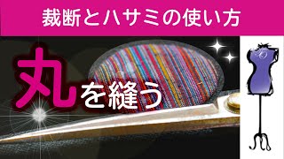 裁ちばさみ 使い方　丸を縫う　くり抜いた丸を縫い合わせる　裁ちばさみの切れ味が必要不可欠