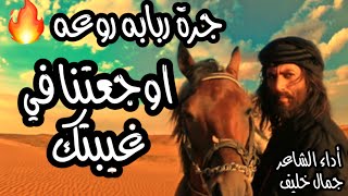 جرة ربابه || اوجعتنا في غيبتك || أداء شاعر الربابه جمال خليف🔥🔥