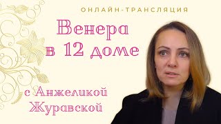 ВЕНЕРА В 12 ДОМЕ/ СТРИМ/ ПЕРВЫЕ 15 МИНУТ ЛЕКЦИЯ, ЗАТЕМ ОБЩЕНИЕ С ОНЛАЙН УЧАСТНИКАМИ ПРО ВЕНЕРУ В 12