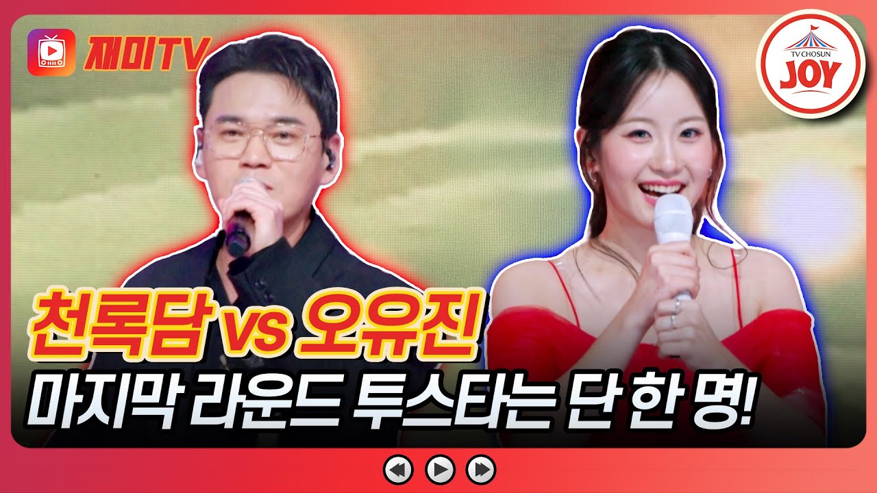 [#금타는금요일] 베테랑 천도사(?)의 고음 폭발 무대😍 천록담의 '믿었어요' vs 오유진의 '황홀한 고백'♪ #TVCHOSUNJOY (TV CHOSUN 260130 방송)