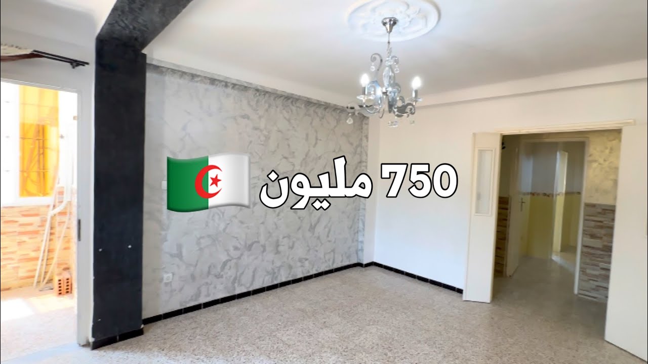 ✔️ تم بيع الشقة ✔️ شقة F3 في خميس الخشنة بومرداس 🇩🇿 بـ 750 مليون